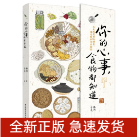 你的心事，食物都知道