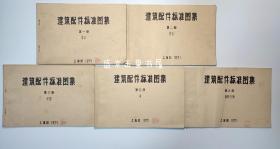 建筑配件标准图集 共5册（第一册墙体 第二册屋面 第三册地面 第四册梯 第五册隔断浴厕）