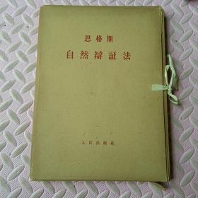 自然辩证法(大字本，5册一套)