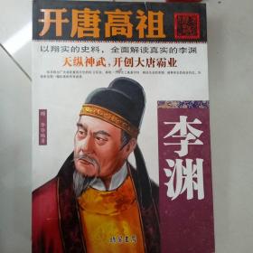 开唐高祖：李渊