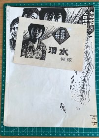 1984年广西融水苗族自治县文联出版社《苗锦》手绘插图设计稿4张