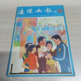 连环画报81年10月