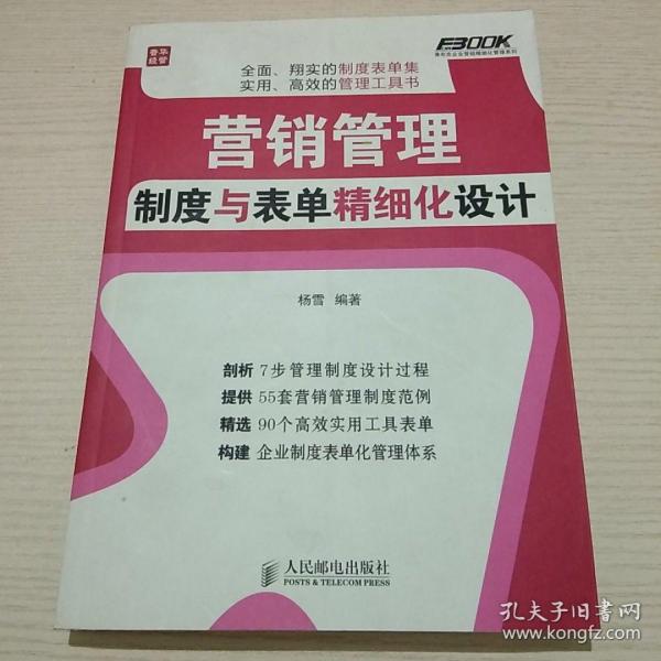 弗布克企业营销精细化管理系列：营销管理制度与表单精细化设计