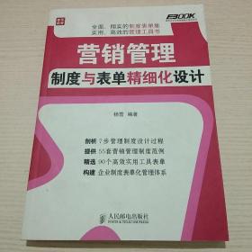 弗布克企业营销精细化管理系列：营销管理制度与表单精细化设计