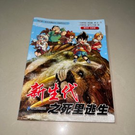 我的第一本科学漫画书·穿越恐龙纪12：新生代之死里逃生