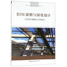 BIM建模与深化设计(高职高专规划教材)