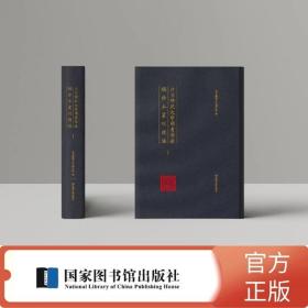 预售  北京师范大学图书馆藏稿抄本丛刊续编（全40册）