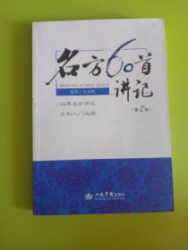 名方60首讲记（第2版）