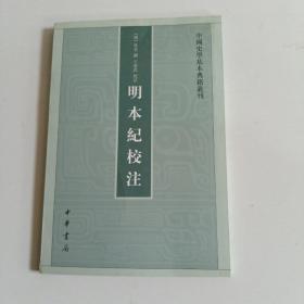 明本纪校注（中国史学基本典籍丛刊） 