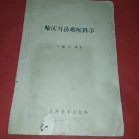臨床耳鼻咽喉科學