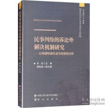 民事纠纷的诉讼外解决机制研究——以构建和谐社会为背景的分析