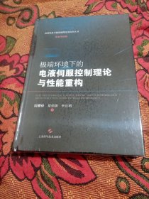 极端环境下的电液伺服控制理论与性能重构(高端装备关键基础理论及技术丛书.传动与控制)