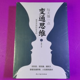 每天懂一点变通思维书 正版全套2册 赢家是如何思考的 为人处世人情世故方法社交酒桌沟通的高智慧情商表达说话技巧