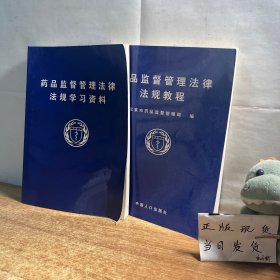 药品监督管理法律法规学习资料+药品监督管理法律法规教程