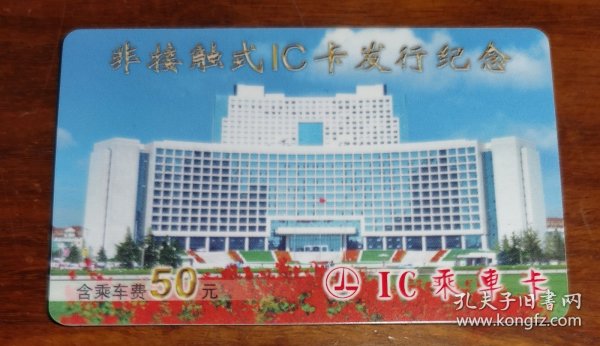 青岛市公共交通集团：非接触式IC卡发行纪念...乘车卡（极稀）