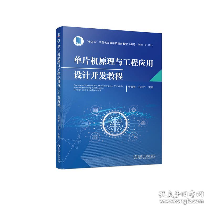 单片机原理与工程应用设计开发教程 张青春 白秋产 9787111718857 机械工业出版社