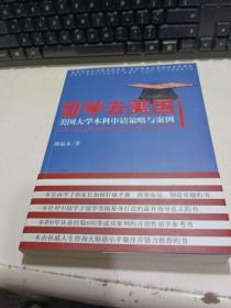 留学去美国美国大学本科申请策略与案例【签名本】