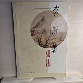 李斯集辑注【有水渍如图】