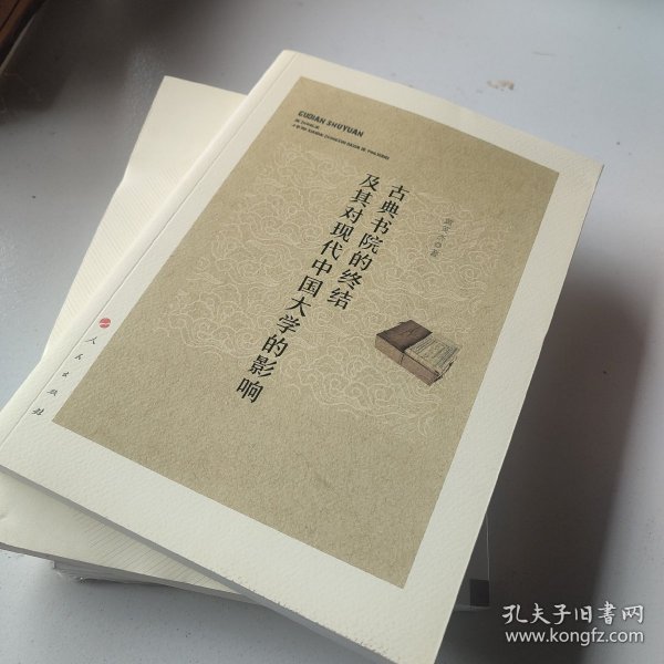 古典书院的终结及其对现代中国大学的影响