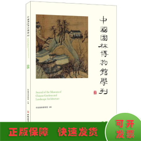 中国园林博物馆学刊05