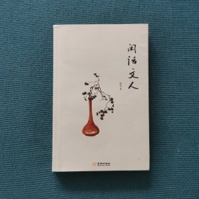 闲话文人（包邮）