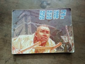 连环画 骆驼祥子