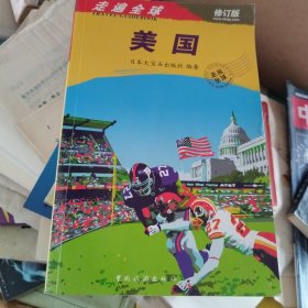 走遍全球：美国（修订版）