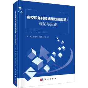 高校职务科技成果权属改革：理论与实践