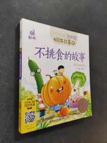 不挑食的故事