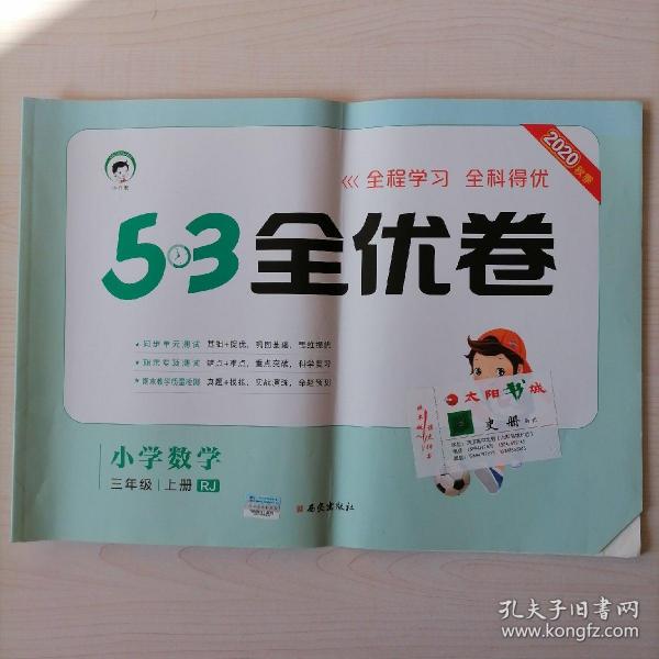 53天天练同步试卷53全优卷小学数学三年级上RJ（人教版）2020年秋