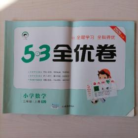 53天天练同步试卷53全优卷小学数学三年级上RJ（人教版）2020年秋