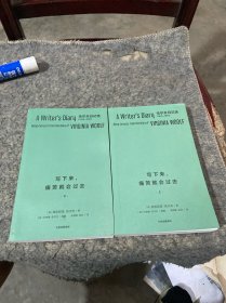 写下来，痛苦就会过去 迄今最全的伍尔夫日记选 伍尔夫 36 岁至 59 岁，24 年间的时时刻刻。由其丈夫编选近40万字，套装珍藏 中信出版社