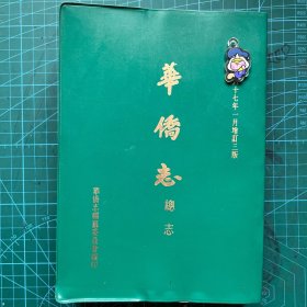 华侨志总志（增订三版）