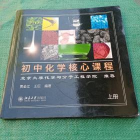 初中化学核心课程 上