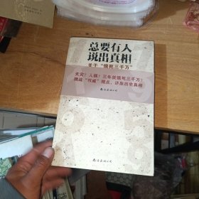 总要有人说出真相：关于"饿死三千万”