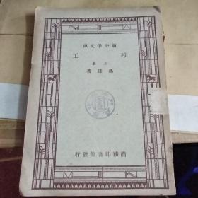 圬工(上册)  新中学文库