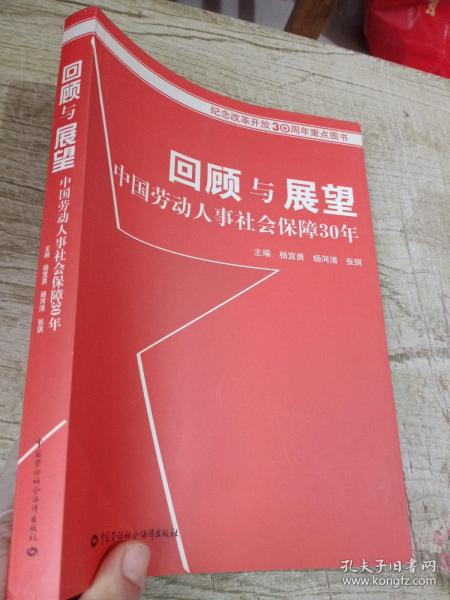 回顾与展望中国劳动人事社会保障30年