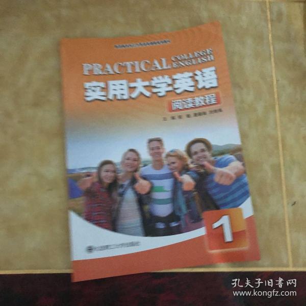 实用大学英语（阅读教程1新思维本科公共英语类课程规划教材）