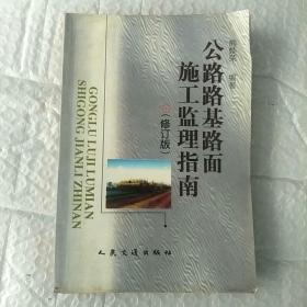 公路路基路面施工监理指南