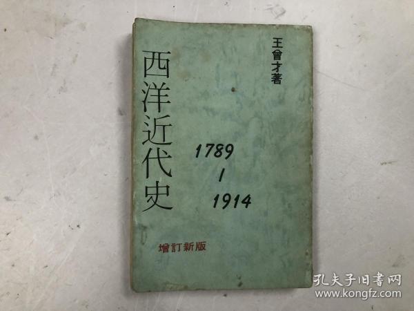 1979年出版 大专教材 西洋近代史 1789-1914（增订新版）