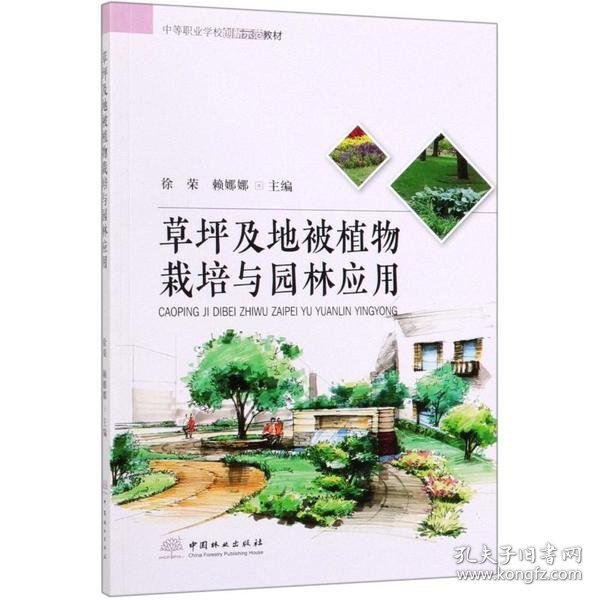 草坪及地被植物栽培与园林应用/中等职业学校创新示范教材