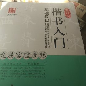 华夏万卷 欧阳询楷书入门基础教程：九成宫醴泉铭