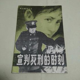 宣判死刑的时刻