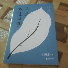 人生不过四季  阎连科  2021年一版一印  江苏凤凰文艺出版社