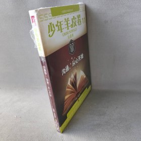 大型青少年励志丛书：沟通，从心开始（少年羊皮卷11）（沟通卷）