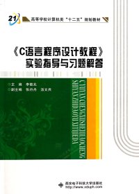 C語(yǔ)言程序設(shè)計(jì)教程實(shí)驗(yàn)指導(dǎo)與習(xí)題解答(高等學(xué)校計(jì)算機(jī)類十二五規(guī)劃教材)