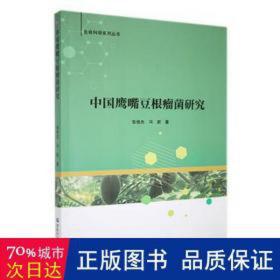 中国鹰嘴豆根瘤菌研究 农业科学 张俊杰，冯新著