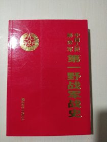 中国人民解放军第一野战军战史