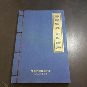 陈厚星火 可以燎原