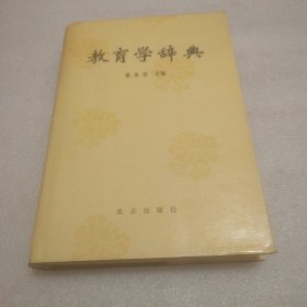 教育学辞典